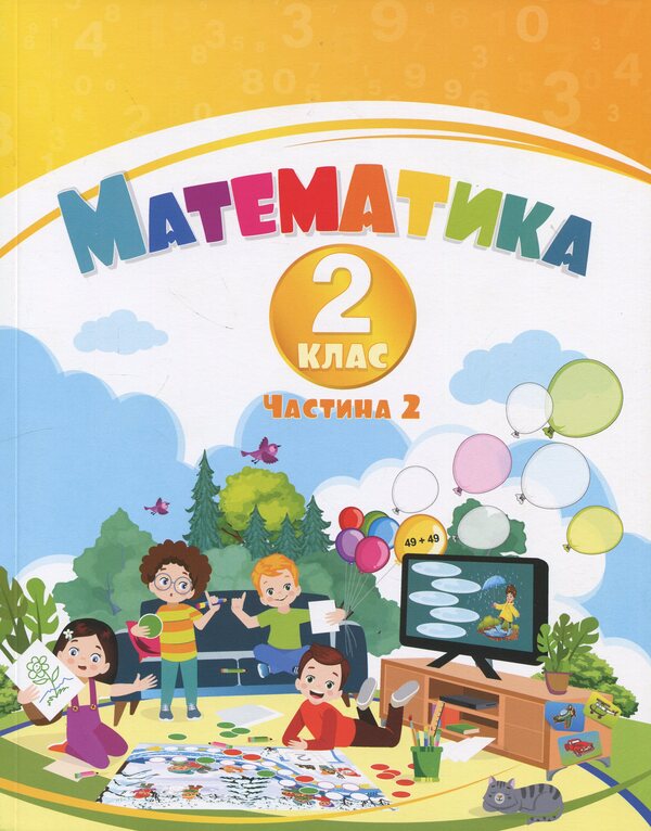 Mathematics. Grade 2. Tutorial In 3 Parts. Part 2 / Математика. 2 клас. Навчальний посібник у 3-х частинах. Частина 2 Tatiana Vorontsova, Vladimir Ponomarenko, Irina Lavrentyeva, Elena Khomich / Тетяна Воронцова, Володимир Пономаренко, Ірина Лаврентієва, Олена Хоміч 9786177834242-1