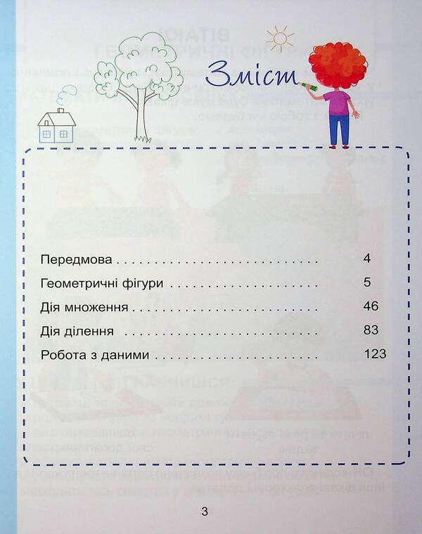 Mathematics. Grade 2. Tutorial In 3 Parts. Part 3 / Математика. 2 клас. Навчальний посібник у 3-х частинах. Частина 3 Tatiana Vorontsova, Vladimir Ponomarenko, Irina Lavrentyeva, Elena Khomich / Тетяна Воронцова, Володимир Пономаренко, Ірина Лаврентієва, Олена Хоміч 9786177834242-3