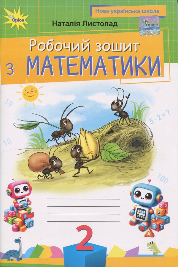 Mathematics. Grade 2. Workbook / Математика. 2 клас. Робочий зошит Наталия Листопад 978-966-991-396-8-1