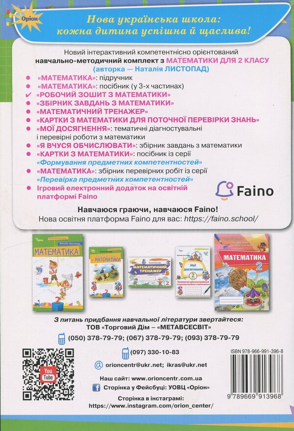 Mathematics. Grade 2. Workbook / Математика. 2 клас. Робочий зошит Наталия Листопад 978-966-991-396-8-2