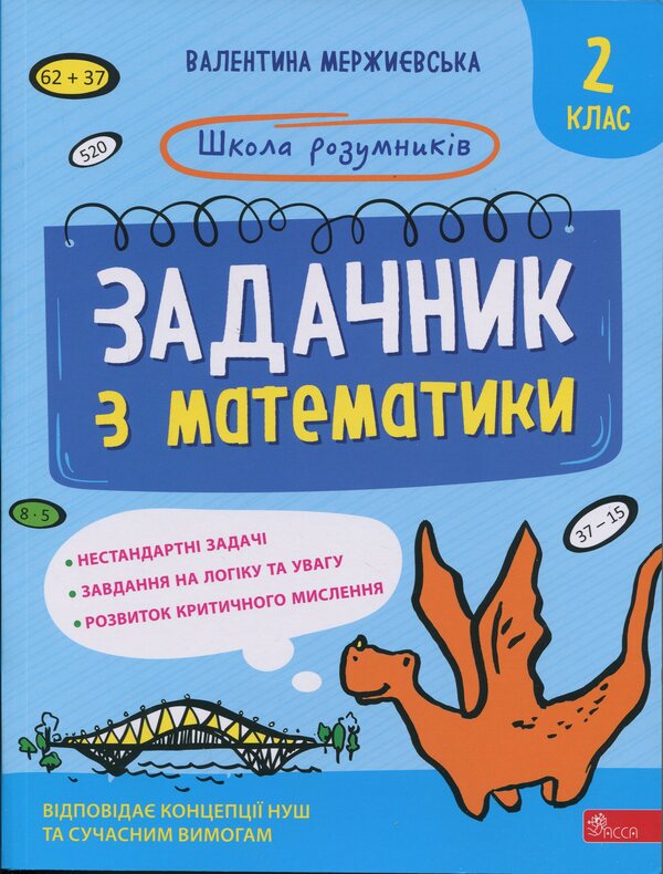 Mathematics. Grade 2 / Задачник з математики. 2 клас Valentina Merzhievskaya / Валентина Мержьєвська 9786178387310-1