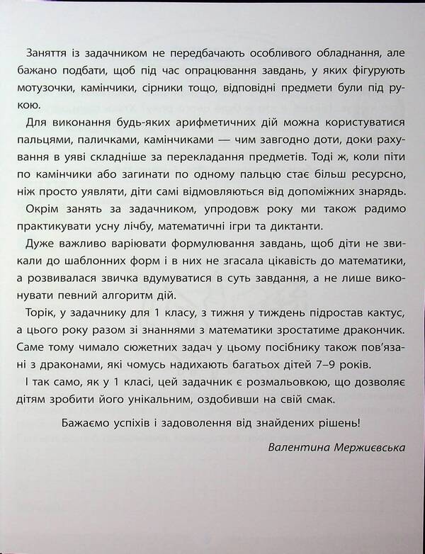 Mathematics. Grade 2 / Задачник з математики. 2 клас Valentina Merzhievskaya / Валентина Мержьєвська 9786178387310-5