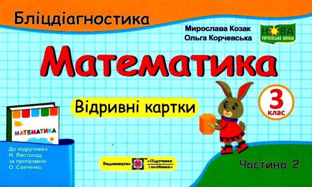 Mathematics. Grade 3. Blitziagnostics (To N. November). In 2 Parts. Part 2 / Математика. 3 клас. Бліцдіагностика (до підручн. Н. Листопад). У 2-х частинах. Частина 2 Miroslav Kozak, Olga Korchevskaya / Мирослава Козак, Ольга Корчевская 9789660737891-1