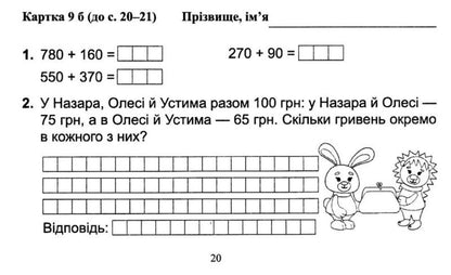 Mathematics. Grade 3. Blitziagnostics (To N. November). In 2 Parts. Part 2 / Математика. 3 клас. Бліцдіагностика (до підручн. Н. Листопад). У 2-х частинах. Частина 2 Miroslav Kozak, Olga Korchevskaya / Мирослава Козак, Ольга Корчевская 9789660737891-4