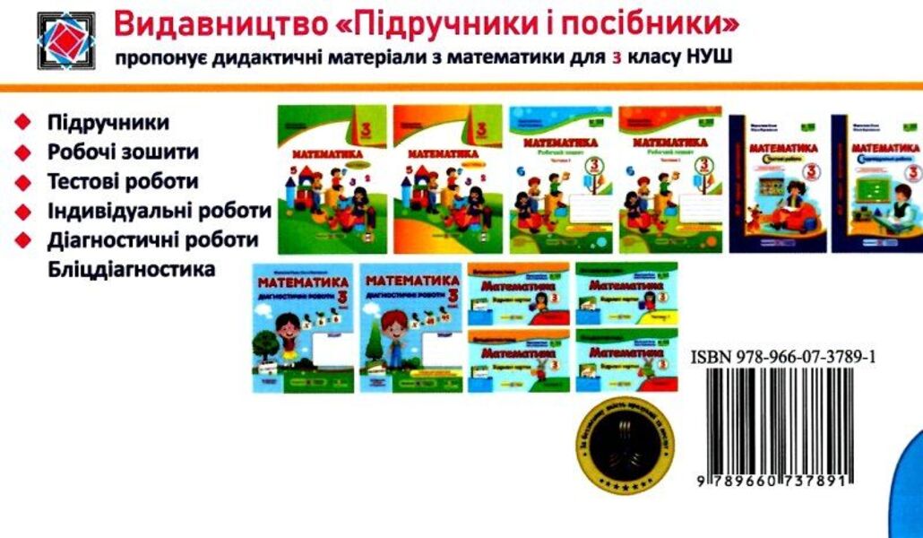 Mathematics. Grade 3. Blitziagnostics (To N. November). In 2 Parts. Part 2 / Математика. 3 клас. Бліцдіагностика (до підручн. Н. Листопад). У 2-х частинах. Частина 2 Miroslav Kozak, Olga Korchevskaya / Мирослава Козак, Ольга Корчевская 9789660737891-2