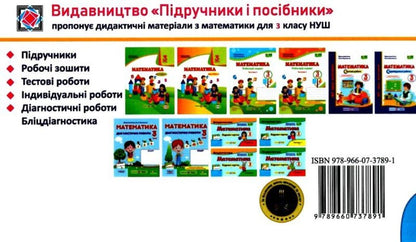 Mathematics. Grade 3. Blitziagnostics (To N. November). In 2 Parts. Part 2 / Математика. 3 клас. Бліцдіагностика (до підручн. Н. Листопад). У 2-х частинах. Частина 2 Miroslav Kozak, Olga Korchevskaya / Мирослава Козак, Ольга Корчевская 9789660737891-2