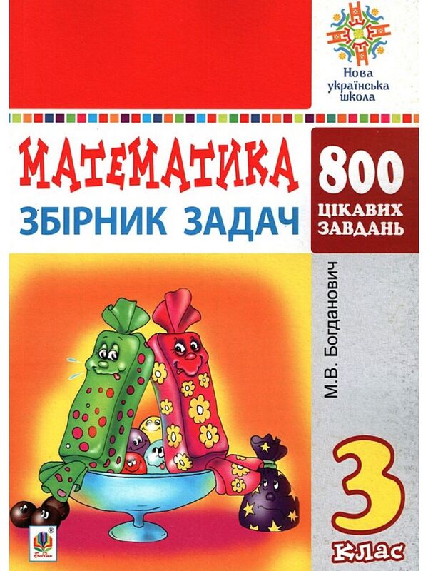 Mathematics. Grade 3. Collection Of Tasks. 800 Interesting Tasks / Математика. 3 клас. Збірник задач. 800 цікавих задач Mikhail Bogdanovich / Михайл Богданович 2005000016318-1