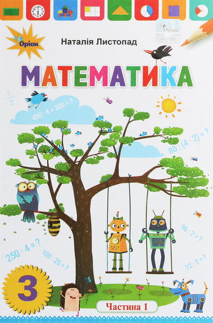 Mathematics. Grade 3. In 2 Parts. Part 1 / Математика. 3 клас. У 2 частинах. Частина 1 Natalia November / Наталія листопад 9789669910165-1