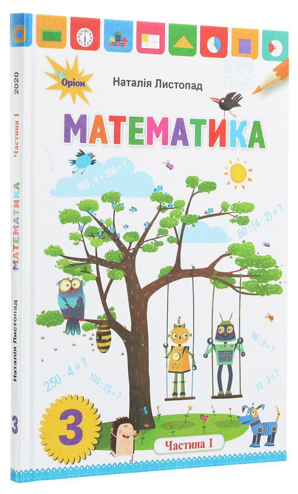 Mathematics. Grade 3. In 2 Parts. Part 1 / Математика. 3 клас. У 2 частинах. Частина 1 Natalia November / Наталія листопад 9789669910165-3