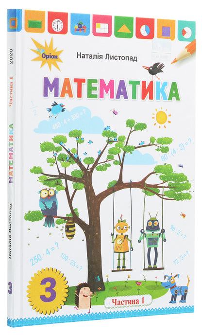 Mathematics. Grade 3. In 2 Parts. Part 1 / Математика. 3 клас. У 2 частинах. Частина 1 Natalia November / Наталія листопад 9789669910165-3
