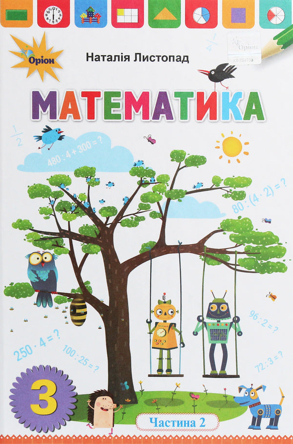 Mathematics. Grade 3. In 2 Parts. Part 2 / Математика. 3 клас. У 2 частинах. Частина 2 Natalia November / Наталія листопад 9789669910172-1