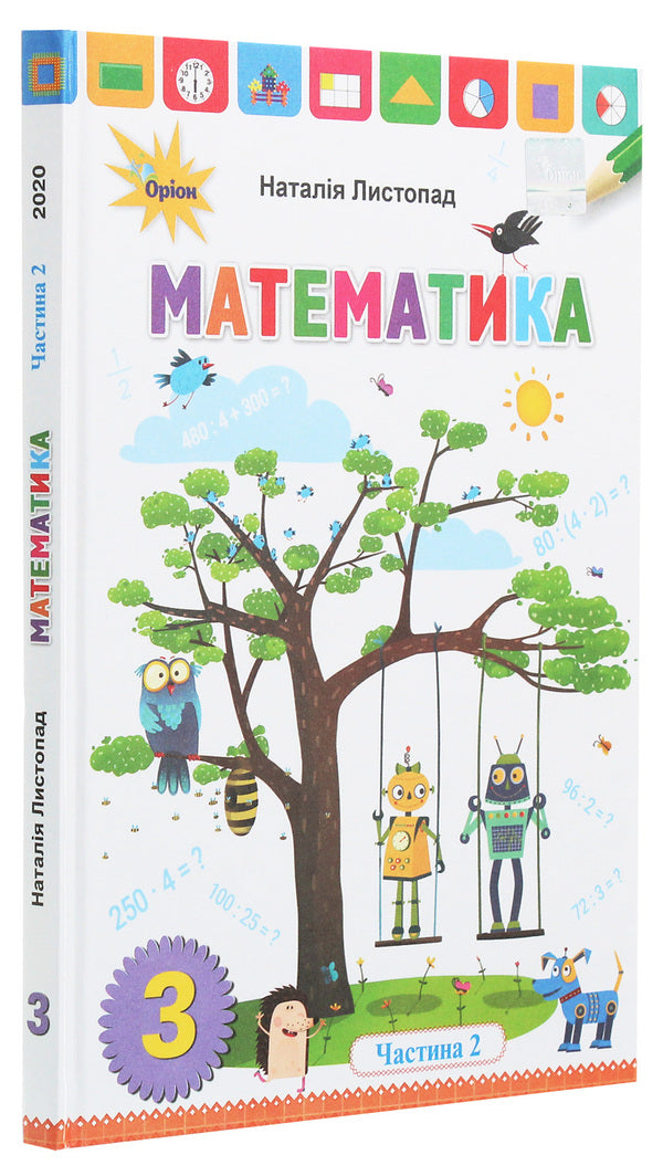 Mathematics. Grade 3. In 2 Parts. Part 2 / Математика. 3 клас. У 2 частинах. Частина 2 Natalia November / Наталія листопад 9789669910172-3