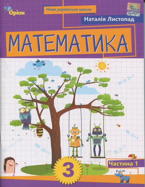 Mathematics. Grade 3. Manual. Part 1 / Математика. 3 клас. Посібник. Частина 1 Natalia November / Наталія листопад 9789669914392-1