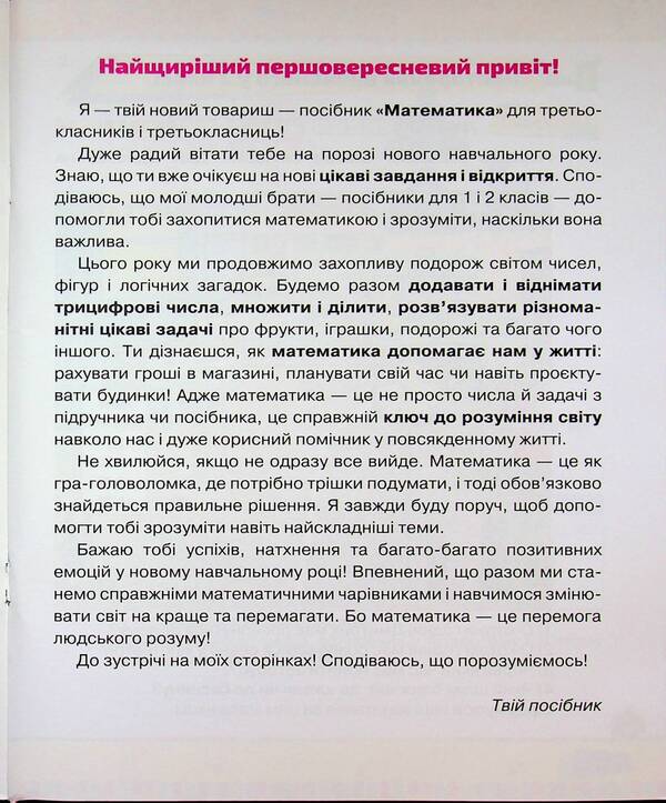 Mathematics. Grade 3. Manual. Part 1 / Математика. 3 клас. Посібник. Частина 1 Natalia November / Наталія листопад 9789669914392-3