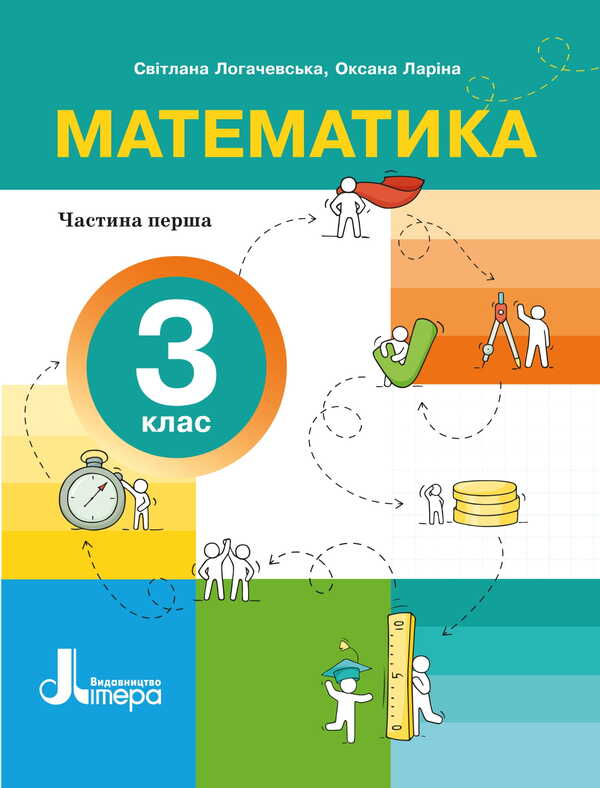 Mathematics. Grade 3. Manual. Part 1 / Математика. 3 клас. Посібник. Частина 1 Svetlana Logachevskaya, Oksana Larina / Svetlana logachevskaya, Oksana larina 9789669455253-1