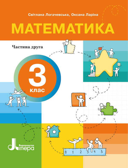 Mathematics. Grade 3. Manual. Part 2 / Математика. 3 клас. Посібник. Частина 2 Svetlana Logachevskaya, Oksana Larina / Svetlana logachevskaya, Oksana larina 9789669455260-1