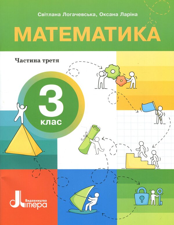 Mathematics. Grade 3. Manual. Part 3 / Математика. 3 клас. Посібник. Частина 3 Oksana Larina, Svetlana Logachevskaya / Oksana Larina, Svetlana logachevskaya 9789669455277-1