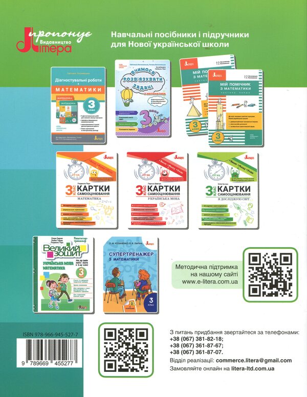 Mathematics. Grade 3. Manual. Part 3 / Математика. 3 клас. Посібник. Частина 3 Oksana Larina, Svetlana Logachevskaya / Oksana Larina, Svetlana logachevskaya 9789669455277-2
