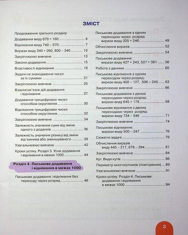 Mathematics. Grade 3. Manual. Part 3 / Математика. 3 клас. Посібник. Частина 3 Oksana Larina, Svetlana Logachevskaya / Oksana Larina, Svetlana logachevskaya 9789669455277-3