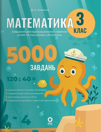 Mathematics. Grade 3. Tasks To Develop Calculation Skills / Математика. 3 клас. Завдання для відпрацювання навичок обчислень D. Annenko / Д. Анненко 9786170043559-1