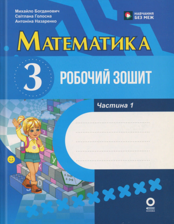 Mathematics. Grade 3. Workbook. Part 1 / Математика. 3 клас. Робочий зошит. Частина 1 Светлана Голосна, Михаил Богданович, Антонина Назаренко 978-617-00-4415-0-1