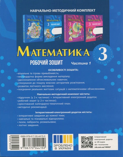 Mathematics. Grade 3. Workbook. Part 1 / Математика. 3 клас. Робочий зошит. Частина 1 Светлана Голосна, Михаил Богданович, Антонина Назаренко 978-617-00-4415-0-2
