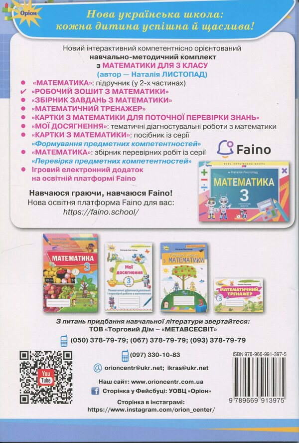 Mathematics. Grade 3. Workbook / Математика. 3 клас. Робочий зошит Наталия Листопад 978-966-991-397-5-2