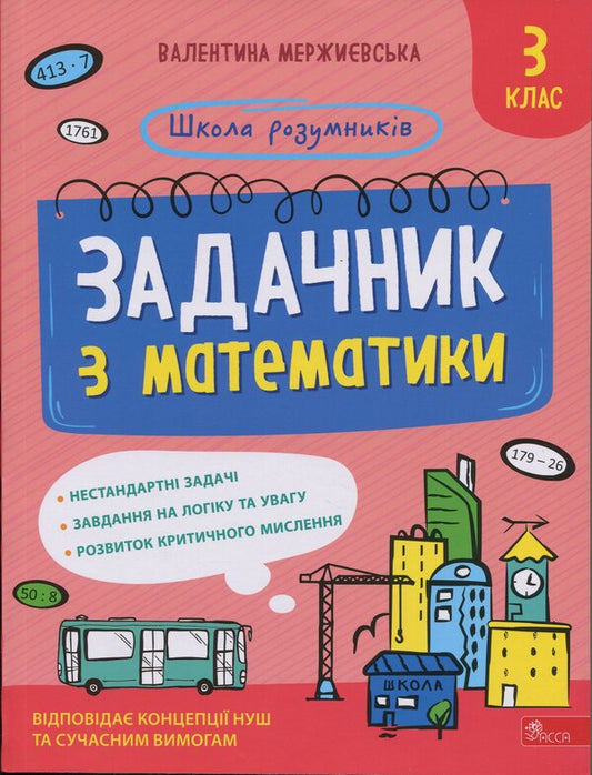 Mathematics. Grade 3 / Задачник з математики. 3 клас Valentina Merzhievskaya / Валентина Мержьєвська 9786178387327-1