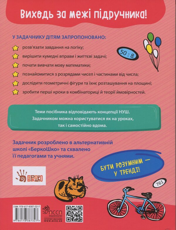 Mathematics. Grade 3 / Задачник з математики. 3 клас Valentina Merzhievskaya / Валентина Мержьєвська 9786178387327-2