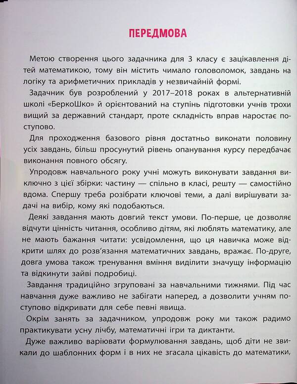 Mathematics. Grade 3 / Задачник з математики. 3 клас Valentina Merzhievskaya / Валентина Мержьєвська 9786178387327-4