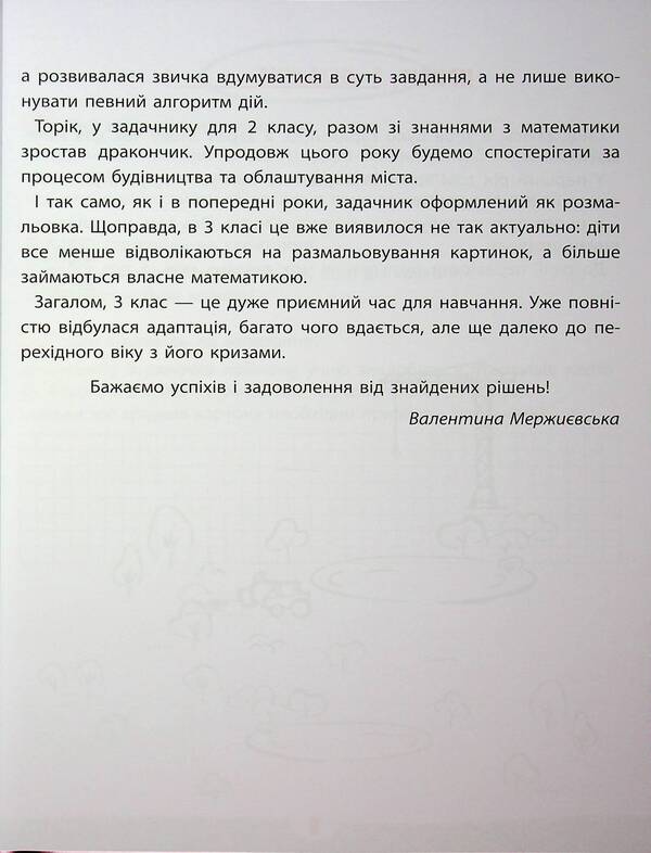 Mathematics. Grade 3 / Задачник з математики. 3 клас Valentina Merzhievskaya / Валентина Мержьєвська 9786178387327-5