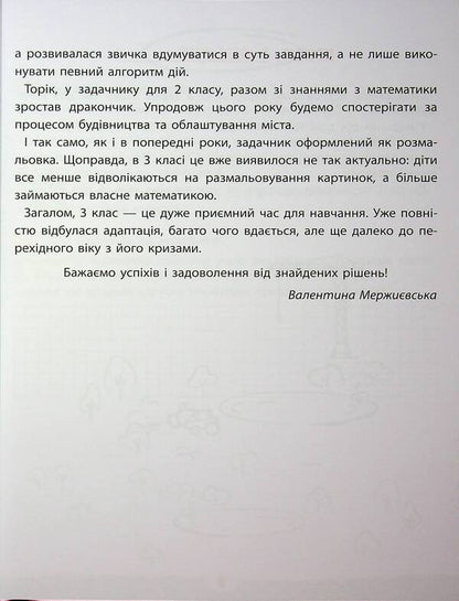 Mathematics. Grade 3 / Задачник з математики. 3 клас Valentina Merzhievskaya / Валентина Мержьєвська 9786178387327-5