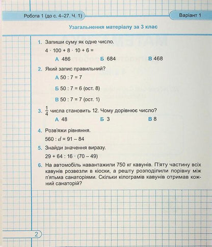 Mathematics. Grade 4. Diagnostic work / Математика. 4 клас. Діагностичні роботи Ольга Корчевская, Мирослава Козак 9789660739468-3