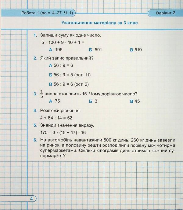 Mathematics. Grade 4. Diagnostic work / Математика. 4 клас. Діагностичні роботи Ольга Корчевская, Мирослава Козак 9789660739468-5