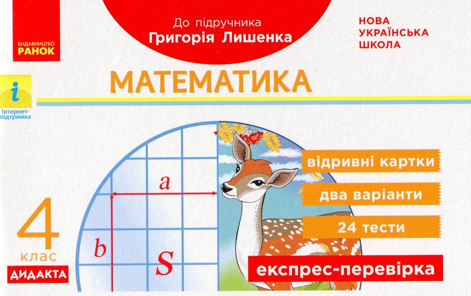 Mathematics. Grade 4. Express Check / Математика. 4 клас. Експрес-перевірка Maximov's love / ЛЮБОВА МАКСІМОВА 9786170972552-1