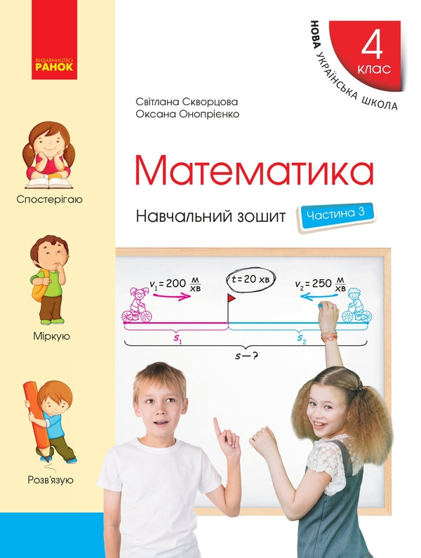 Mathematics. Grade 4. Study Notebook In 4 Parts. Part 3 (+ Appendix) / Математика. 4 клас. Навчальний зошит у 4 частинах. Частина 3 (+ додаток) Oksana Onoprienko, Svitlana Skvortsov / Оксана Онопіренко, Світлана Скворсова 9786170966919-1