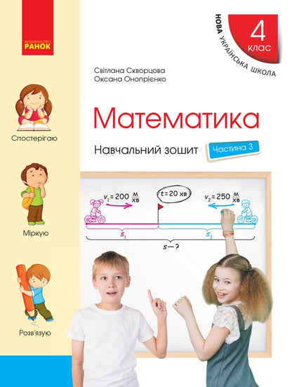 Mathematics. Grade 4. Study Notebook In 4 Parts. Part 3 (+ Appendix) / Математика. 4 клас. Навчальний зошит у 4 частинах. Частина 3 (+ додаток) Oksana Onoprienko, Svitlana Skvortsov / Оксана Онопіренко, Світлана Скворсова 9786170966919-1