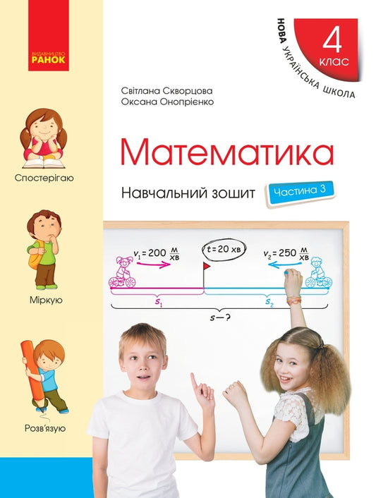 Mathematics. Grade 4. Study Notebook In 4 Parts. Part 3 (+ Appendix) / Математика. 4 клас. Навчальний зошит у 4 частинах. Частина 3 (+ додаток) Oksana Onoprienko, Svitlana Skvortsov / Оксана Онопіренко, Світлана Скворсова 9786170966919-1