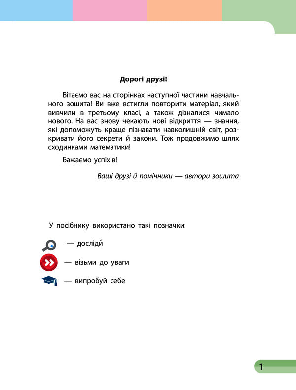 Mathematics. Grade 4. Study Notebook In 4 Parts. Part 3 (+ Appendix) / Математика. 4 клас. Навчальний зошит у 4 частинах. Частина 3 (+ додаток) Oksana Onoprienko, Svitlana Skvortsov / Оксана Онопіренко, Світлана Скворсова 9786170966919-4