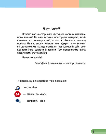 Mathematics. Grade 4. Study Notebook In 4 Parts. Part 3 (+ Appendix) / Математика. 4 клас. Навчальний зошит у 4 частинах. Частина 3 (+ додаток) Oksana Onoprienko, Svitlana Skvortsov / Оксана Онопіренко, Світлана Скворсова 9786170966919-4