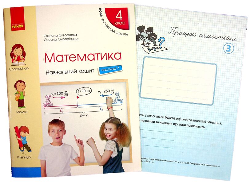 Mathematics. Grade 4. Study Notebook In 4 Parts. Part 3 (+ Appendix) / Математика. 4 клас. Навчальний зошит у 4 частинах. Частина 3 (+ додаток) Oksana Onoprienko, Svitlana Skvortsov / Оксана Онопіренко, Світлана Скворсова 9786170966919-2