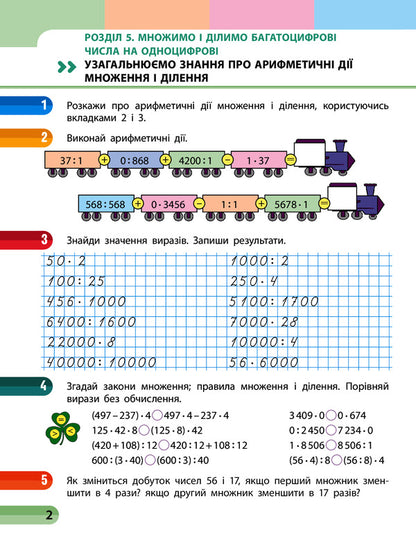 Mathematics. Grade 4. Study Notebook In 4 Parts. Part 3 (+ Appendix) / Математика. 4 клас. Навчальний зошит у 4 частинах. Частина 3 (+ додаток) Oksana Onoprienko, Svitlana Skvortsov / Оксана Онопіренко, Світлана Скворсова 9786170966919-5