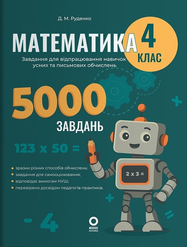 Mathematics. Grade 4. Tasks To Develop Oral And Written Calculation Skills / Математика. 4 клас. Завдання для відпрацювання навичок усних та письмових обчислень Dmitry Rudenko / Дмитро Руденко 9786170043566-1