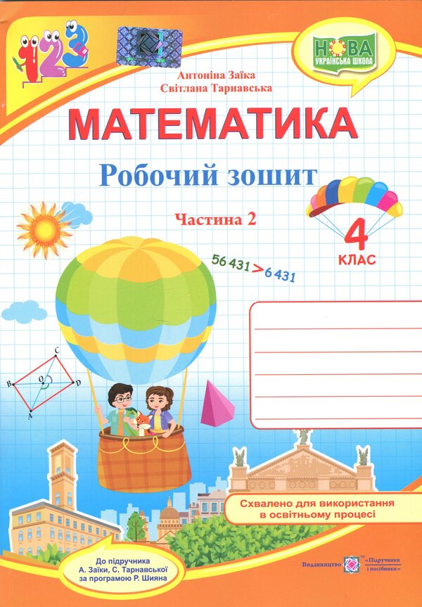 Mathematics. Grade 4. Workbook In 2 Parts. Part 2 / Математика. 4 клас. Робочий зошит у 2-х частинах. Частина 2 Antonina Zaika, Svetlana Tarnavskaya / Антоніна Зайка, Світлана Тарнавська 9789660739376-1