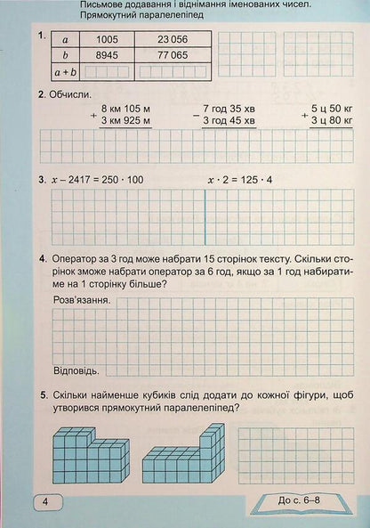 Mathematics. Grade 4. Workbook In 2 Parts. Part 2 / Математика. 4 клас. Робочий зошит у 2-х частинах. Частина 2 Antonina Zaika, Svetlana Tarnavskaya / Антоніна Зайка, Світлана Тарнавська 9789660739376-3