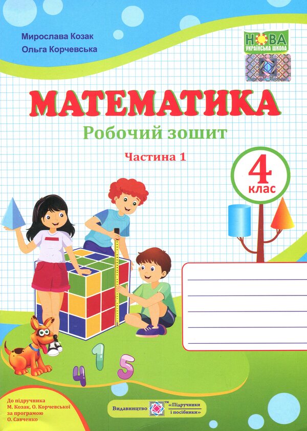 Mathematics. Grade 4. Workbook in 2 parts. Part 1 / Математика. 4 клас. Робочий зошит у 2-х частинах. Частина 1 Ольга Корчевская, Мирослава Козак 9789660739383-1