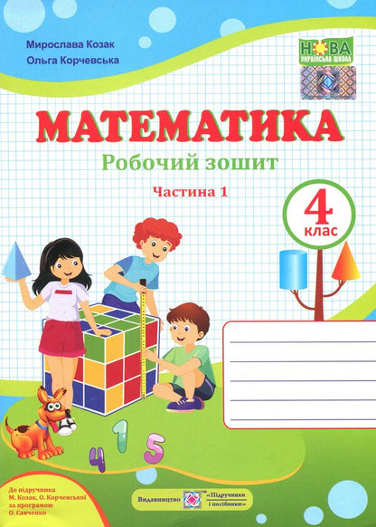 Mathematics. Grade 4. Workbook in 2 parts. Part 1 / Математика. 4 клас. Робочий зошит у 2-х частинах. Частина 1 Ольга Корчевская, Мирослава Козак 9789660739383-1