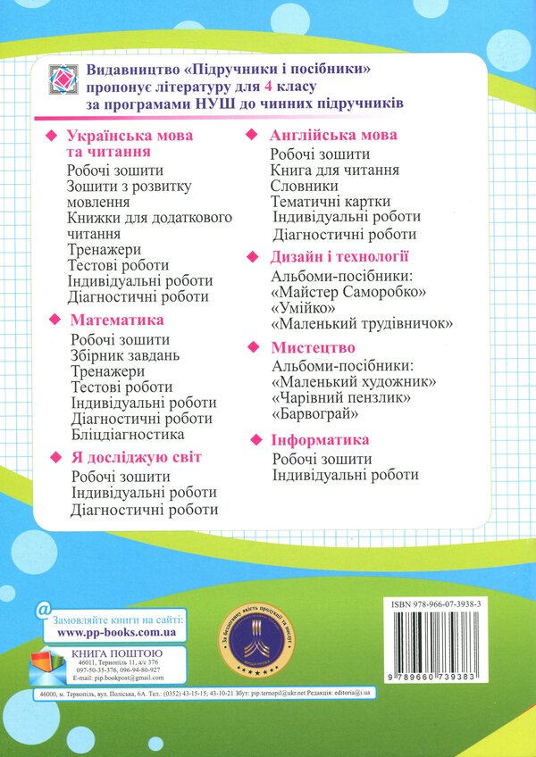 Mathematics. Grade 4. Workbook in 2 parts. Part 1 / Математика. 4 клас. Робочий зошит у 2-х частинах. Частина 1 Ольга Корчевская, Мирослава Козак 9789660739383-2