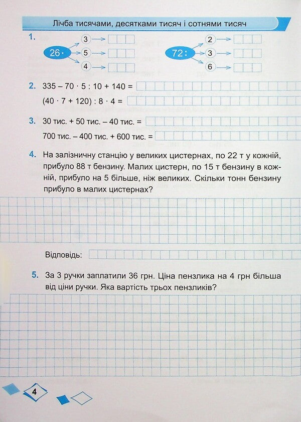 Mathematics. Grade 4. Workbook in 2 parts. Part 1 / Математика. 4 клас. Робочий зошит у 2-х частинах. Частина 1 Ольга Корчевская, Мирослава Козак 9789660739383-4