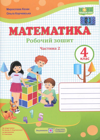 Mathematics. Grade 4. Workbook in 2 parts. Part 2 / Математика. 4 клас. Робочий зошит у 2-х частинах. Частина 2 Ольга Корчевская, Мирослава Козак 9789660739390-1